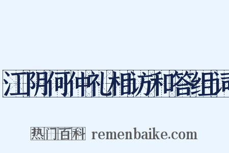 江阴何仲礼相访和答组词是什么意思的图片